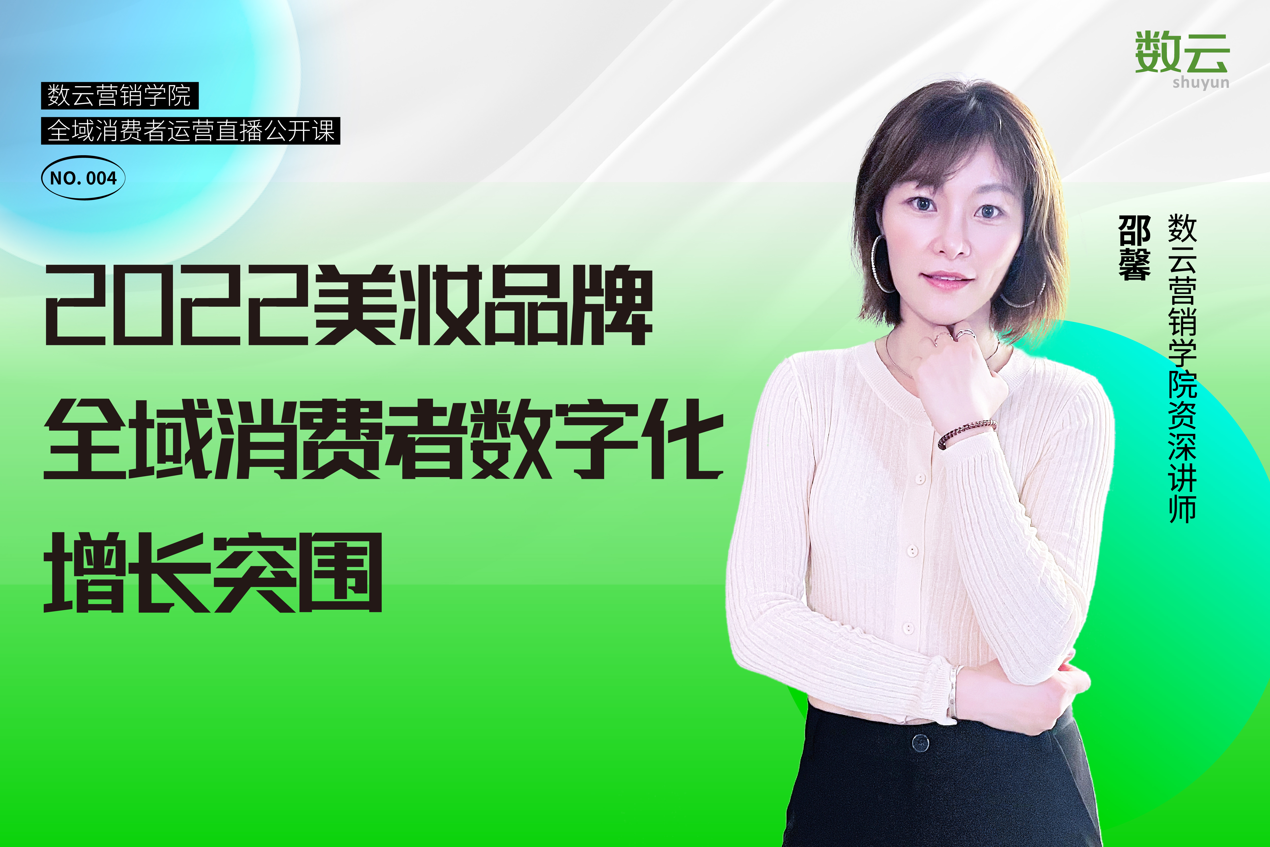 直播预告 | 7月13日晚7点半，美妆品牌全域增长专场