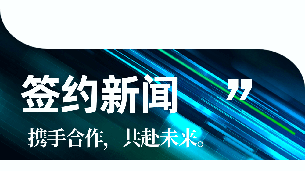 之禾、New Balance、太太乐、卡特兔签约数云