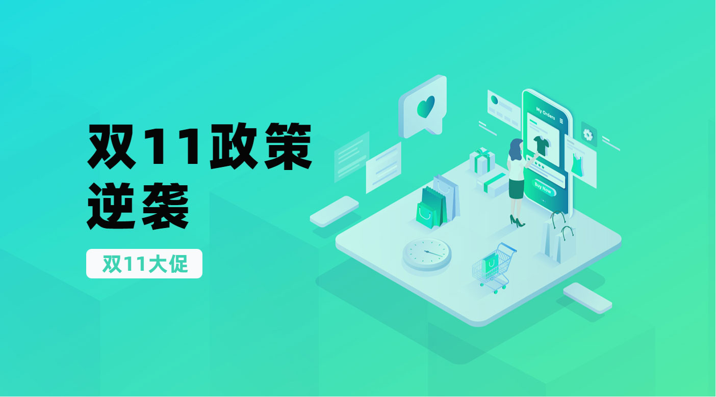 【双11】2019借势会员实现双11大促逆袭