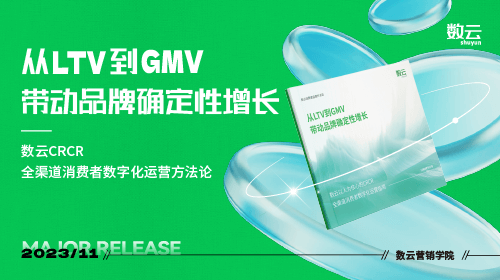 数云消费者运营方法论：从LTV到GMV，带动品牌确定性增长