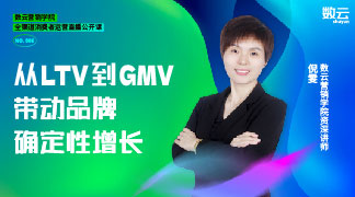 开课啦！从LTV到GMV，如何带动品牌确定性增长？